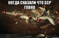 когда сказали что scp говно 