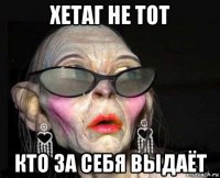 хетаг не тот кто за себя выдаёт