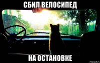 сбил велосипед на остановке