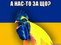 а нас-то за що? 