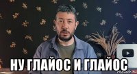  ну глайос и глайос