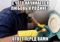 с чего начинается любовь к родине? ответ перед вами