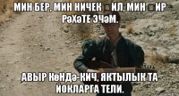 мин бер, мин ничек җил, мин җир рәхәте эчәм. авыр көндә-кич, яктылык та йокларга тели.