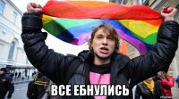  все ебнулись