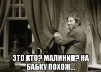  это кто? малинин? на бабку похож...