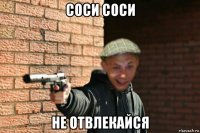 соси соси не отвлекайся