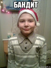 бандит 