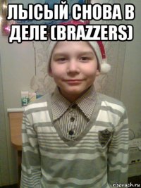лысый снова в деле (brazzers) 
