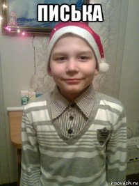 писька 