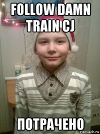 follow damn train cj потрачено