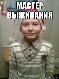 мастер выживания 