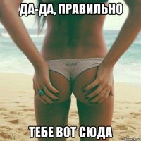 да-да, правильно тебе вот сюда