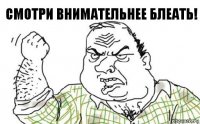 смотри внимательнее блеать!