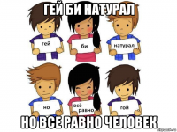 гей би натурал но все равно человек