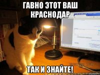 гавно этот ваш краснодар так и знайте!