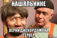 нашяльнике верни дискордомона сервер