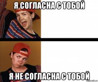 я согласна с тобой я не согласна с тобой