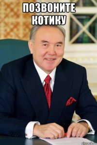 позвоните котику 