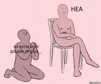 Ну купи м не дошик прошу._. -_- 