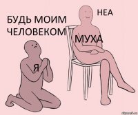 я муха будь моим человеком