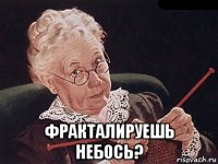  фракталируешь небось?