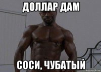 доллар дам соси, чубатый