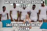 баскетболисты сборной ссср заслуженная артистка россии
