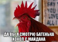  да вы я смотрю батенька хохол с майдана
