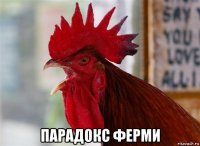  парадокс ферми