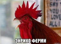  энрико ферми