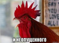  и неопущенного