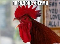 парадокс ферми 