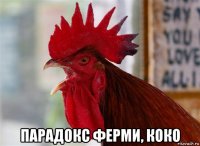  парадокс ферми, коко