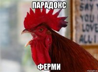 парадокс ферми