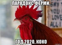 парадокс ферми, год 2020, коко
