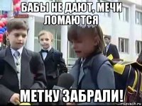 бабы не дают, мечи ломаются метку забрали!