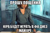 прошу пощения юра будет играть в фа диез мажоре