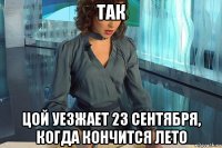 так цой уезжает 23 сентября, когда кончится лето