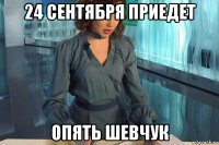24 сентября приедет опять шевчук