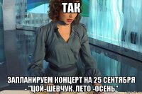 так запланируем концерт на 25 сентября - "цой-шевчук. лето -осень"