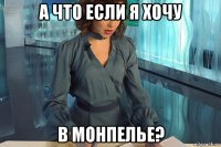 а что если я хочу в монпелье?