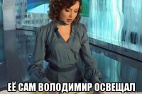  её сам володимир освещал