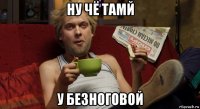 ну чё тамй у безноговой