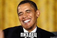  пиздец