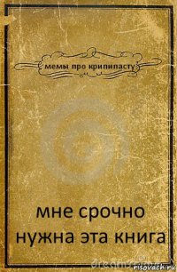 мемы про крипипасту мне срочно нужна эта книга