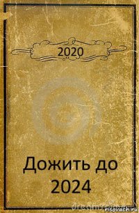 2020 Дожить до 2024