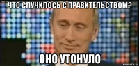 что случилось с правительством? оно утонуло