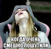  когда очень смешно пошутили