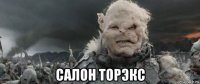  салон торэкс