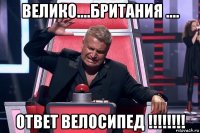 велико....британия .... ответ велосипед !!!!!!!!